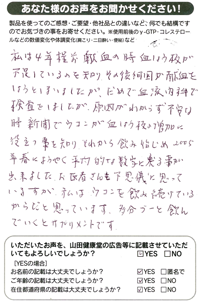 　私は4年程前献血の時、血しょう板が不足しているのを知り、その後何回か献血をしようとしましたがだめで、血液内科で検査をしましたが原因がわからず不安な時、新聞でウコンが血しょう板の増加に役立つことを知りそれから飲み始め、2005年はるにようやく平均的な数字に戻ることが出来ました。    　お医者さんも不思議に思っていますが、私はウコンを飲み続けているからだと思っています。    　多分づーっと飲んでいくサプリメントです。